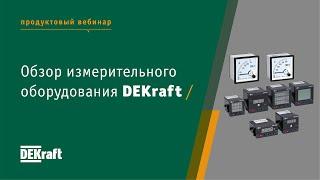 Обзор измерительного оборудования ТМ DEKraft