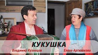 Кукушка. Владимир Кузнецов, Елена Артюшкова. Застольные песни.