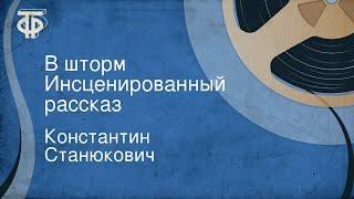 Константин Станюкович. В шторм. Инсценированный рассказ