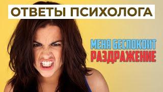 Меня беспокоит раздражение | Ответы психолога