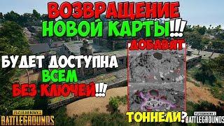 PUBG ВОЗВРАЩЕНИЕ ДЖУНГЛЕЙ! НОВАЯ КАРТА ТЕПЕРЬ БУДЕТ ДОСТУПНА ВСЕМ! НОВЫЙ ЭТАП ТЕСТА КАРТЫ 4 НА 4