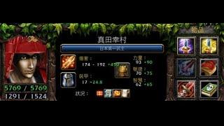 vlan平台 魔獸爭霸 信長之野望Fix V10G6C 真田幸村 日本第一武士 出到村正妖刀 無敵的吧 真的很吸耶