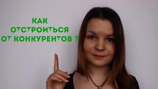 Как отстроиться от конкурентов ?