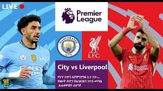 City vs Liverpoolየፔፕ ቡድን ለቻምፒየንስ ሊጉ ቦታ...የስሎት ቡድን የአርሰናልን ነጥብ መጣል ይጠቀምበት ይሆን? | Sport 365 | ስፖርት 365