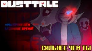 DUSTTALE - СИЛЬНЕЕ ЧЕМ ТЫ ( РУССКИЙ КАВЕР )