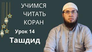 Урок 14 Ташдид / Чтение Корана / Изучение арабского языка / Муаллим сани / Таджвид