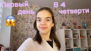 VLOG//Первый день в 4 четверти//nika.violet