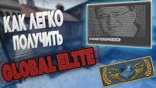 GUIDE - Как легко получить GLOBAL ELITE!(not fixed)