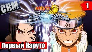 Naruto Ultimate Ninja Storm 1 #1 — Бывший Эксклюзив PS3 {PS4} прохождение часть 1