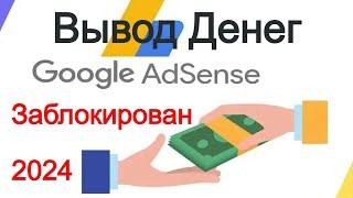 Адсенс как вывести деньги. установка реквизитов, нажали кнопку Активировать, ситуация Adsense 2024