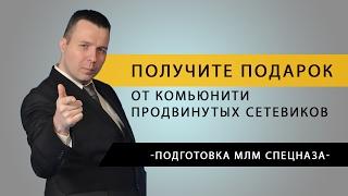 Получите подарок от комьюнити продвинутых сетевиков "Подготовка МЛМ Спецназа"