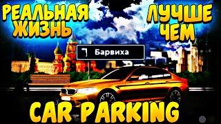 БАРВИХА RUSSIA CRMP РП КРУЧЕ ЧЕМ CAR PARKING MULTIPLAYER? РЕАЛЬНАЯ ЖИЗНЬ