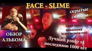 Face - Slime.Обзор альбома.Мой калашников.Спасательный круг.Woof.mot1on