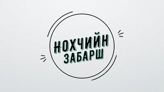 Абу Чунчаев. Нохчийн забарш.