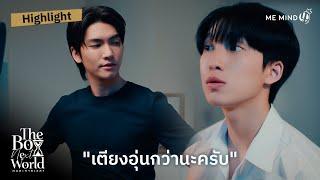 เตียงอุ่นกว่านะครับ | HIGHLIGHT EP.6 | The Boy Next World Series คนละกาลเวลา