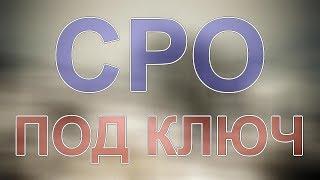 получить допуск сро санкт-петербург