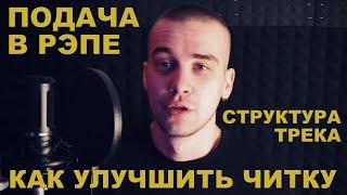 КАК НАУЧИТЬСЯ ЧИТАТЬ РЭП (Часть 1) ПОДАЧА В РЭПЕ И ЧИТКА.  РУССКИЙ РЭП И СТРУКТУРА ТЕКСТА