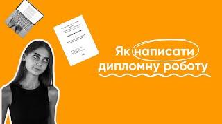 Як написати дипломну роботу? Лайфхаки та корисні поради для написання дипломної.