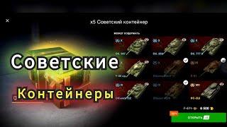 ОТКРЫЛ 20 СОВЕТСКИХ КОНТЕЙНЕРОВ В TANKS BLITZ #tanksblitz #wotblitz