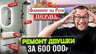 Ремонт двушки за 600 000р! Флиппинг на Руси - ПЕРМЬ