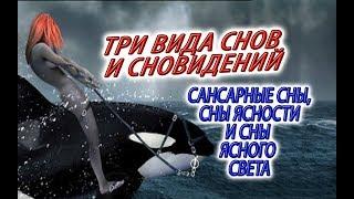 Три вида снов и сновидений! Сансарные (грязные) сны,сны ясности и сны ясного света!