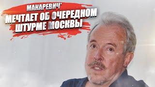 Макаревич признался, что ждёт новой осады Москвы врагом!