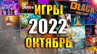 НОВЫЕ ИГРЫ ОКТЯБРЬ 2022 | НОВЫЕ ИГРЫ НА ПК 2022 | ВО ЧТО ПОИГРАТЬ - ОКТЯБРЬ 2022