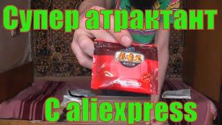 Супер аттрактант для весенней рыбалки с AliExpress #ароматика #ликвид