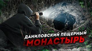 Подальше от Людских Глаз | ДАНИЛОВСКИЙ ПЕЩЕРНЫЙ МОНАСТЫРЬ | Алтайский край