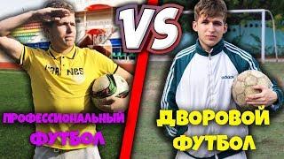 ДВОРОВОЙ ФУТБОЛ VS ПРОФЕССИОНАЛЬНЫЙ ФУТБОЛ 2 ЧАСТЬ/ ФУТБОЛ РАНЬШЕ ПРОТИВ ФУТБОЛ СЕЙЧАС