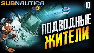 СТРИМ ИГРЫ Subnautica  Прохождение игры Subnautica 2019  ЧАСТЬ: 10 НОВЫЕ ГЛУБИНЫ