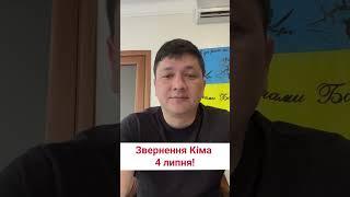  Кім звернувся до українців! Важливі новини 4 липня!