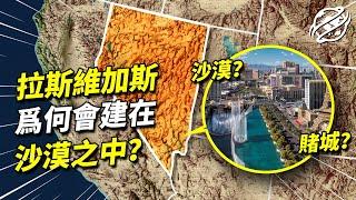 作為全世界娛樂產業最發達的城市，賭城拉斯維加斯為何會建立在沙漠之中？｜四處觀察