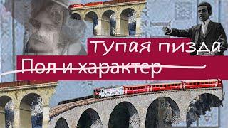 Пол и характер (зачеркнуто) Тупая пизда