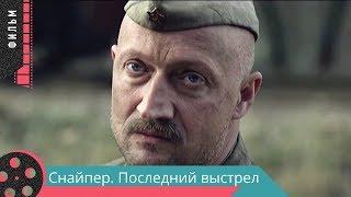 ВОЕННЫЙ ФИЛЬМ. ТРОНУВШИЙ СЕРДЦА ЗРИТЕЛЕЙ ПО ВСЕМУ МИРУ! ЧЕТКИЙ БОЕВИК. Снайпер Последний выстрел