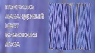 МК. Красим газетные трубочки в лавандовый цвет.