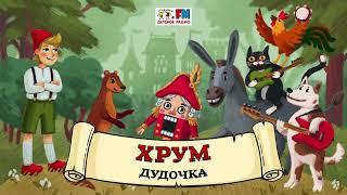  Дудочка | ХРУМ или Сказочный детектив ( АУДИО) Выпуск 103