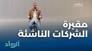 أحمد الشقيري يوضح أهم أسباب فشل الشركات الناشئة