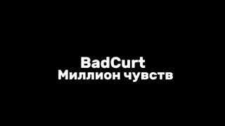 BadCurt–миллион чувств|текст песни(lyrics)