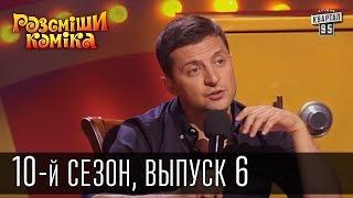 Рассмеши Комика 2015 - 10 сезон , 6 выпуск | шоу талантов