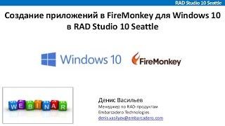 Вебинар "Создание приложений в FireMonkey для Windows 10 в RAD Studio 10 Seattle"