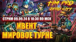 Карточный иваент на прототипы "Мировое турне" Tim Pro Zero City