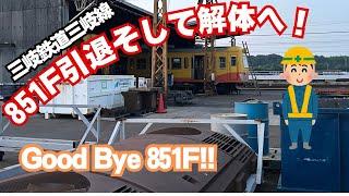 [Sanki Railway] Goodbye 851F!! Thank you for everything! Good job! Retirement and dismantling!! 