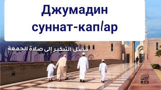 Джумадин вилик суннат-капl галани ?