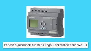 Работа с панелью контроллера Siemens Logo