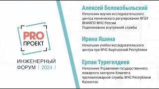 PROпроект-2024. Секция 1. Нормативная документация. Дискуссия: «Расширяем границы ТР ЕАЭС 043»