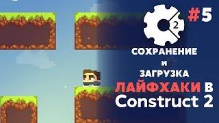 ЛАЙФХАКИ в CONSTRUCT 2 #5 | СОХРАНЕНИЕ и ЗАГРУЗКА УРОВНЕЙ