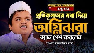 প্রতিকূলতার মধ্য দিয়ে রংপুরে রফিকুল ইসলাম মাদানীর ওয়াজ - Rafiqul Islam Madani Waz 2024 Rangpur