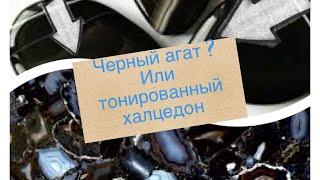 Черный агат или тонированный халцедон ? #полудрагоценныекамни #правдаоминералах#минералывукрашениях