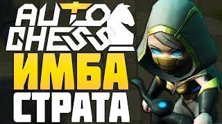 САМАЯ ИМБАЛАНСНАЯ СТРАТЕГИЯ в AUTO CHESS MOBILE